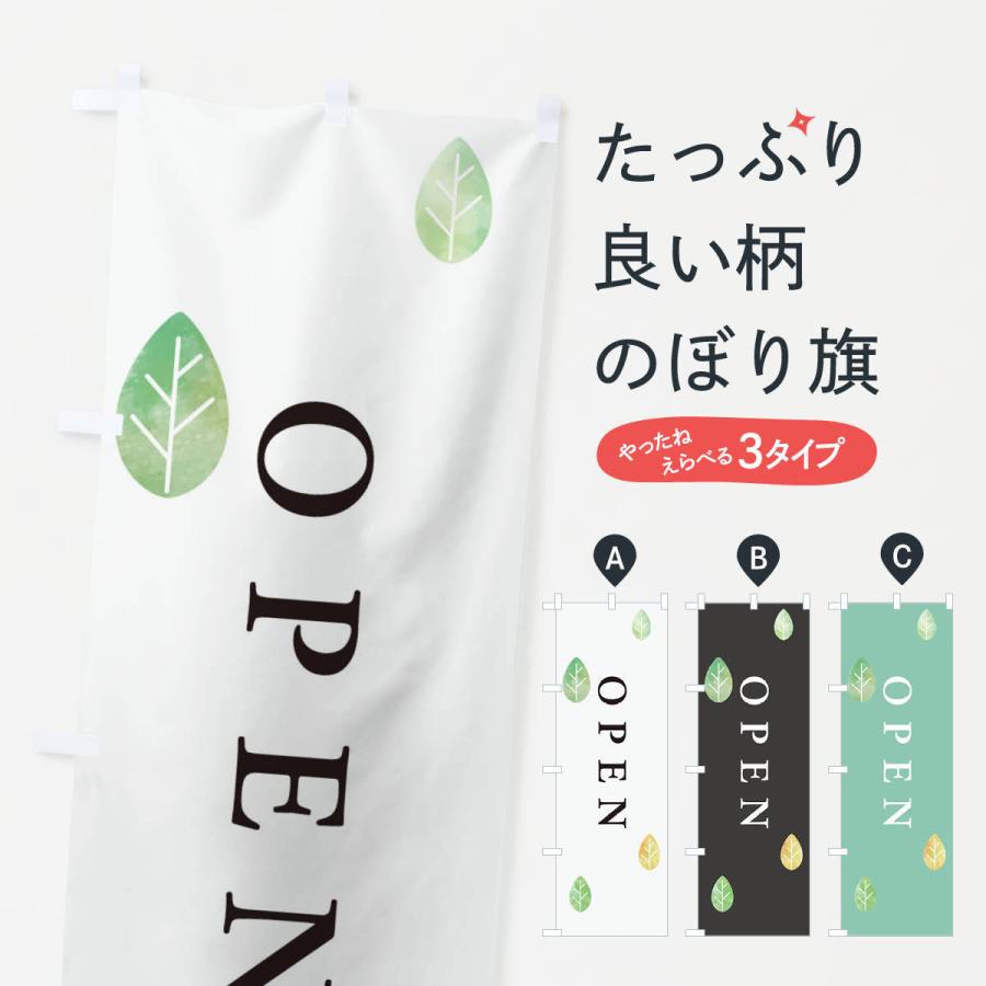 のぼり旗 open | 