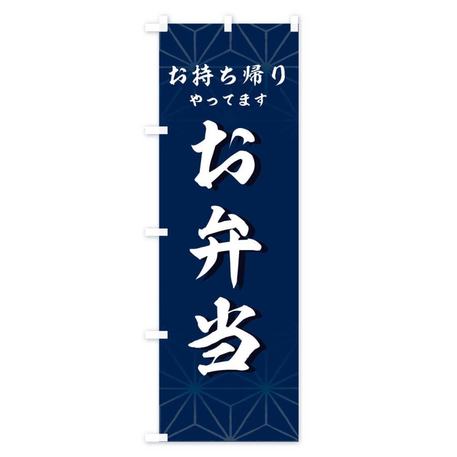 のぼり旗 お弁当お持ち帰りやってます |  | 01