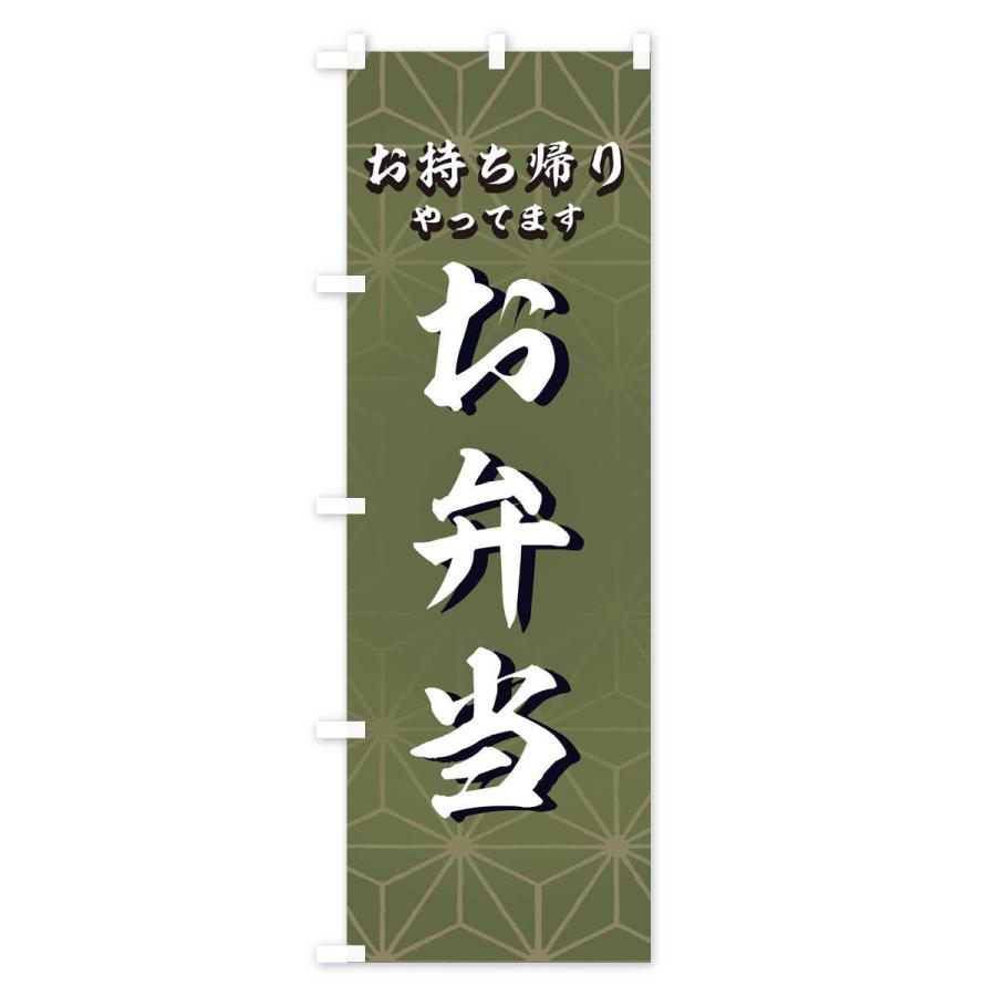 のぼり旗 お弁当お持ち帰りやってます |  | 02