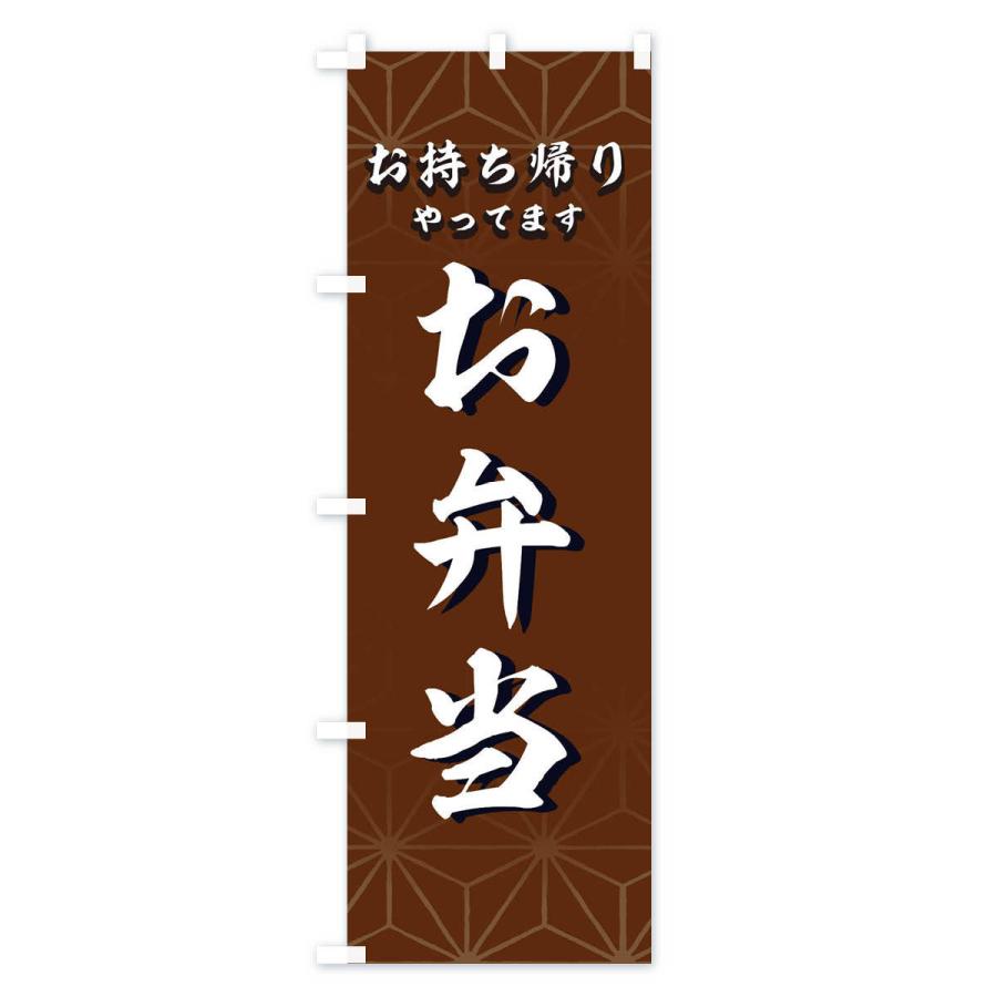 のぼり旗 お弁当お持ち帰りやってます |  | 03