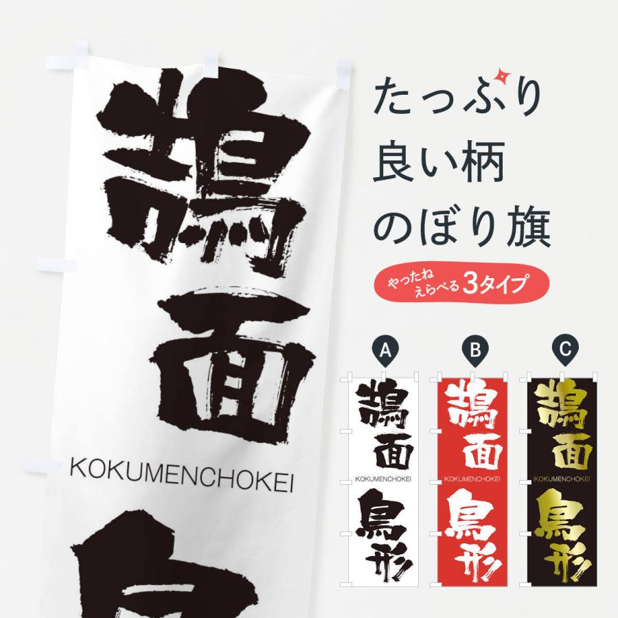 のぼり旗 鵠面鳥形 | 