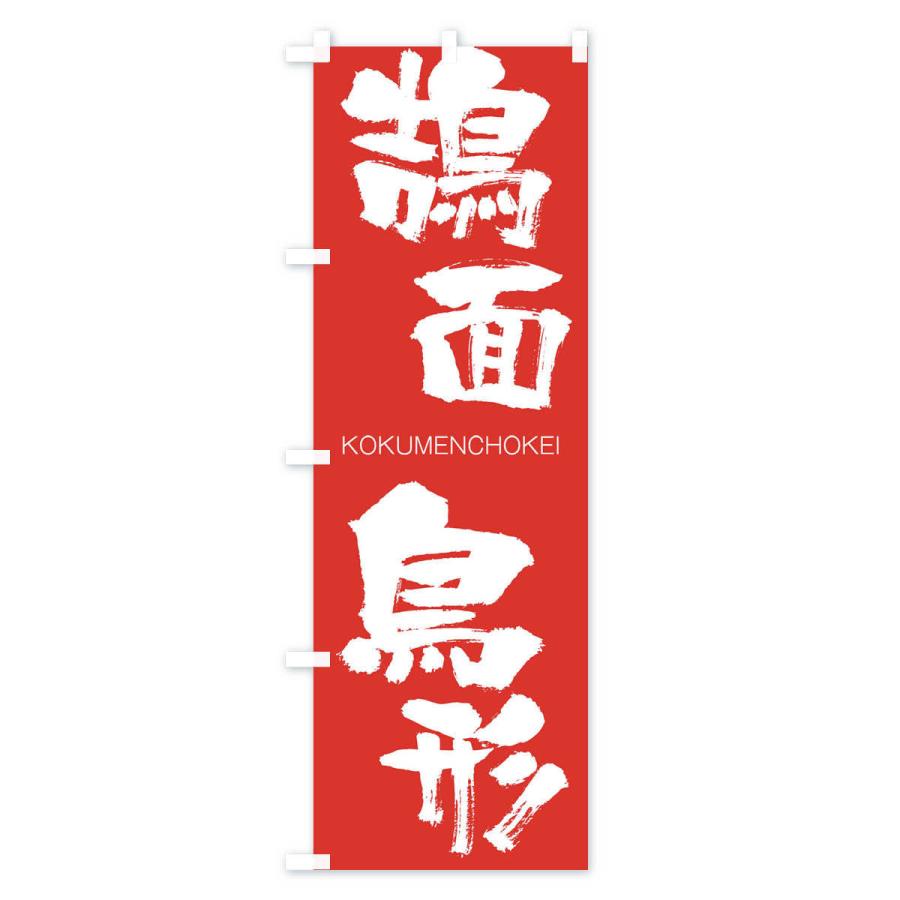 のぼり旗 鵠面鳥形 |  | 02