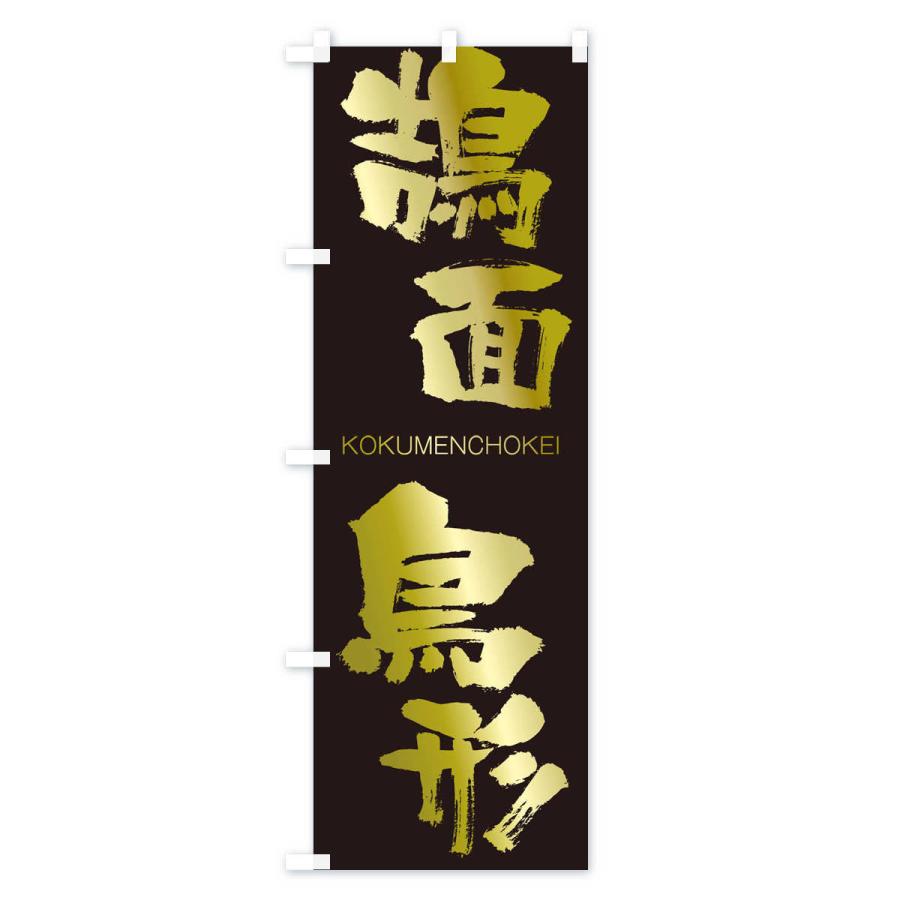 のぼり旗 鵠面鳥形 |  | 03