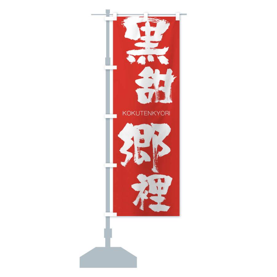 のぼり旗 黒甜郷裡 |  | 13