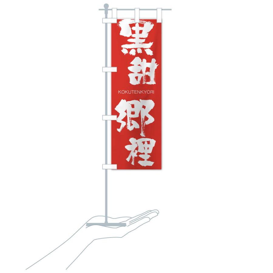 のぼり旗 黒甜郷裡 |  | 16