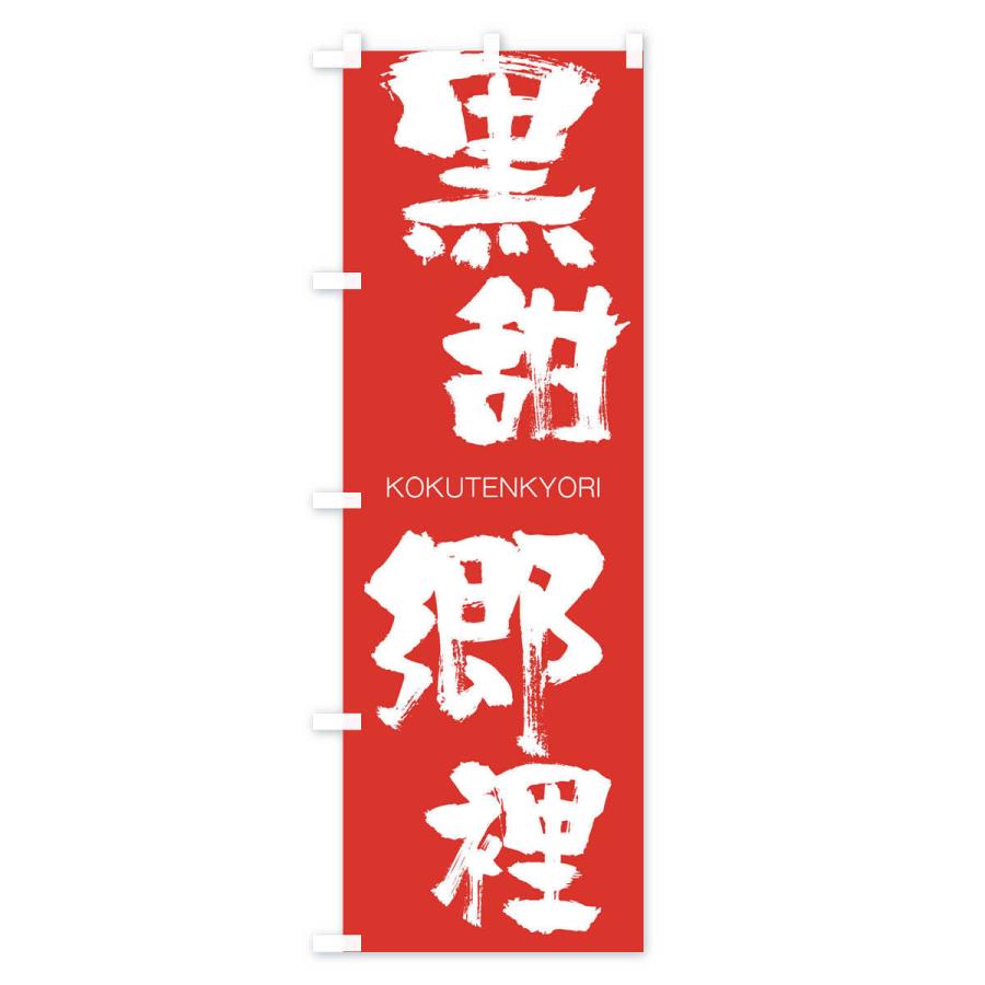 のぼり旗 黒甜郷裡 |  | 02