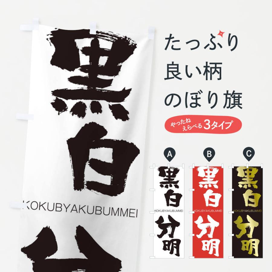 のぼり旗 黒白分明 | 