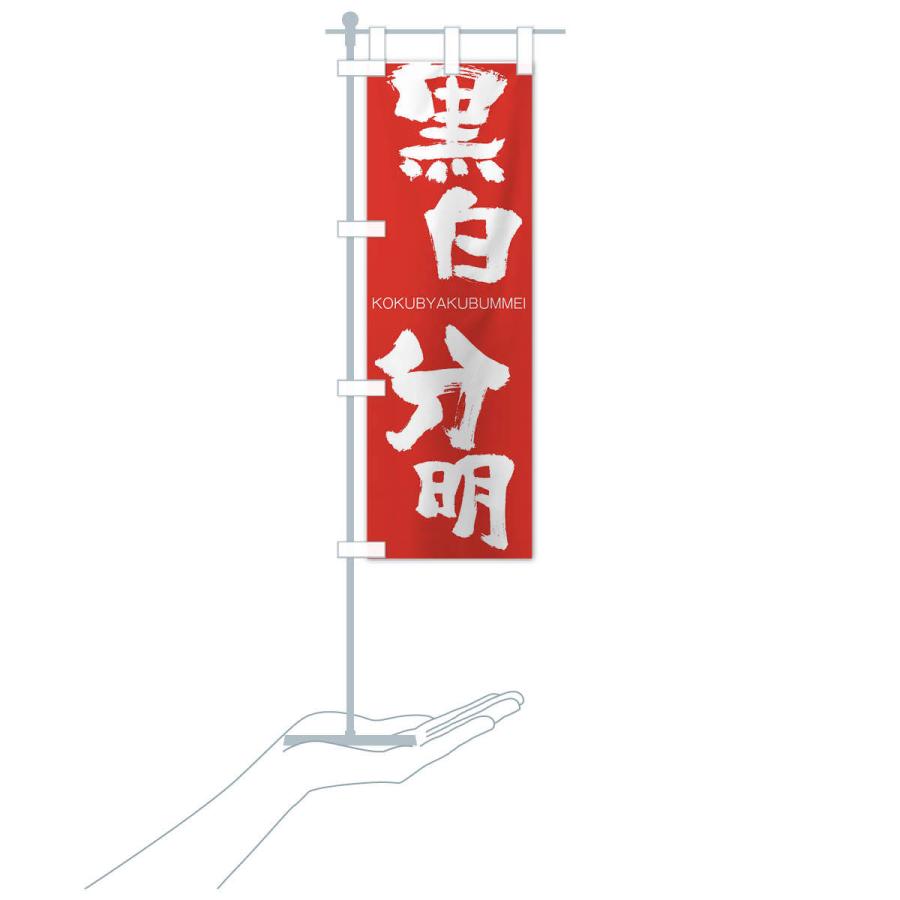 のぼり旗 黒白分明 |  | 16