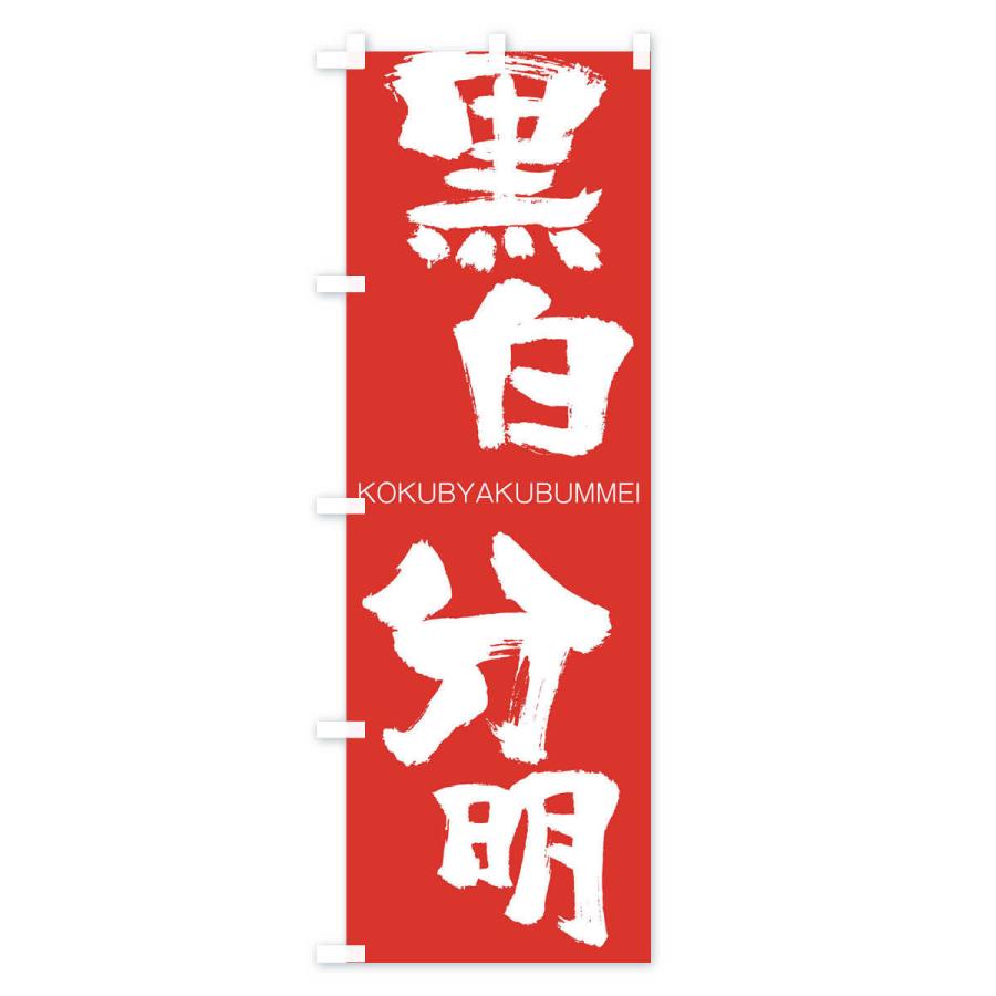のぼり旗 黒白分明 |  | 02