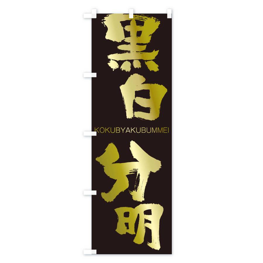 のぼり旗 黒白分明 |  | 03