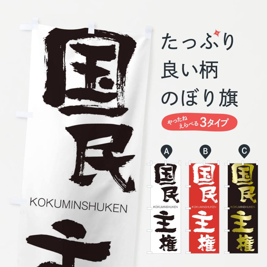 のぼり旗 国民主権 | 