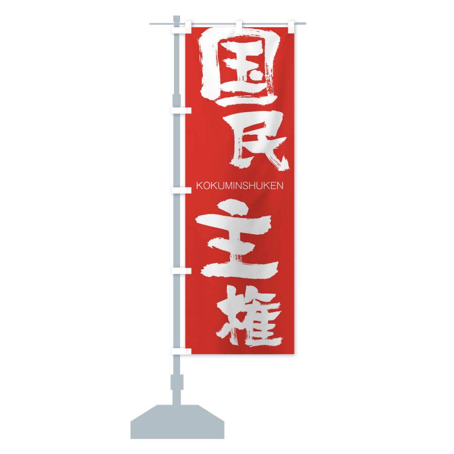のぼり旗 国民主権 |  | 13
