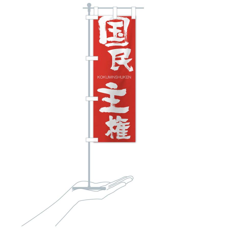 のぼり旗 国民主権 |  | 16