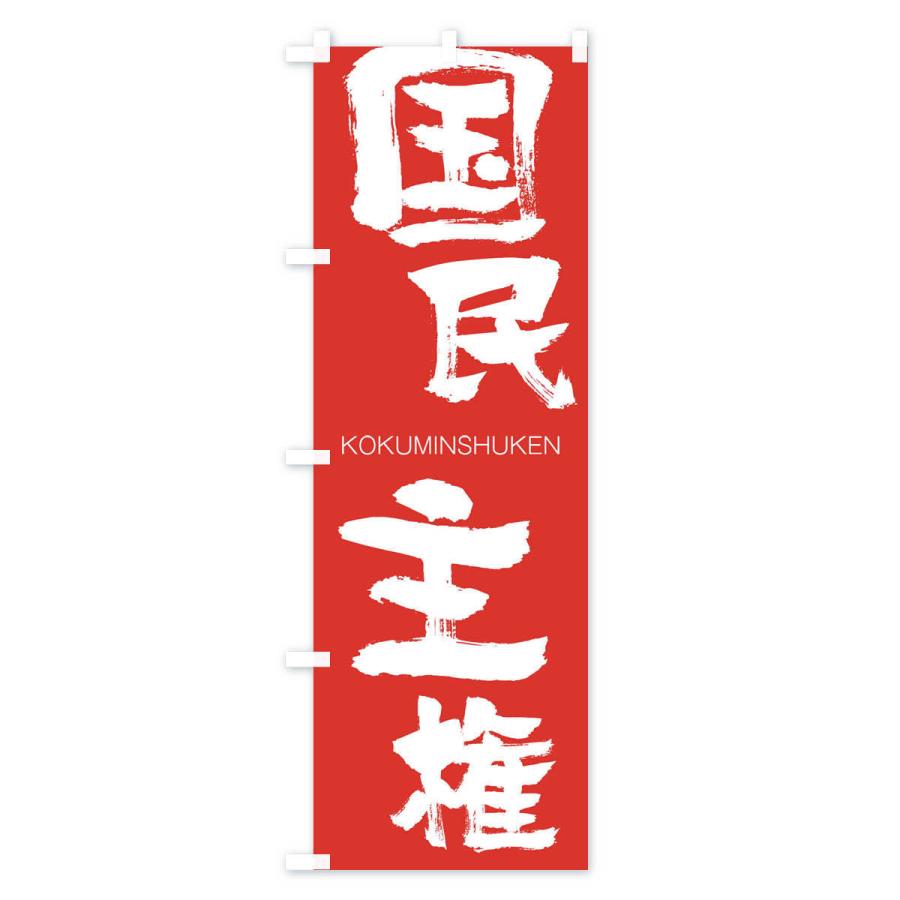 のぼり旗 国民主権 |  | 02