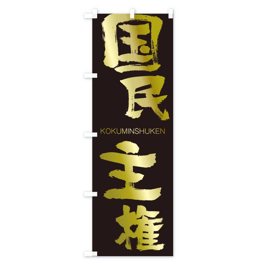 のぼり旗 国民主権 |  | 03