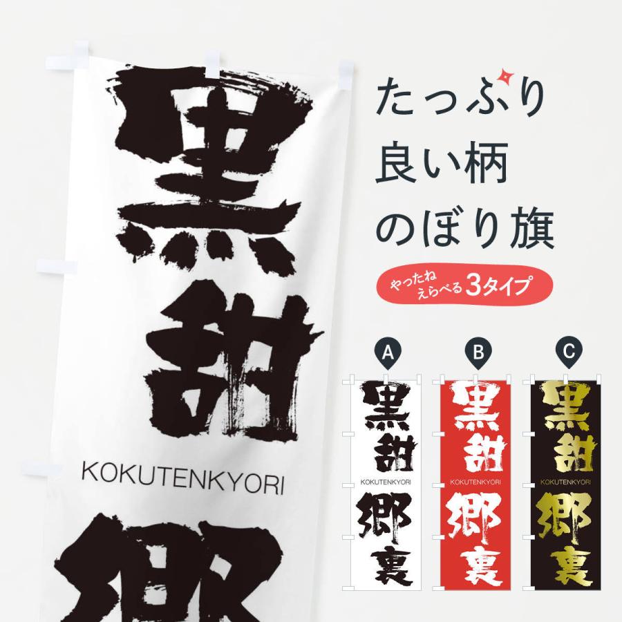 のぼり旗 黒甜郷裏 | 