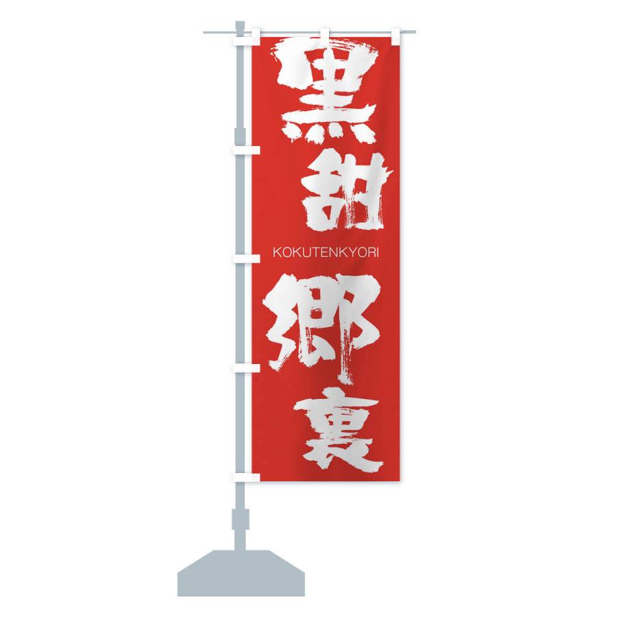 のぼり旗 黒甜郷裏 |  | 13