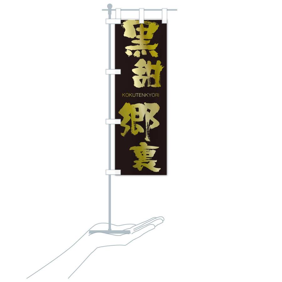 のぼり旗 黒甜郷裏 |  | 17