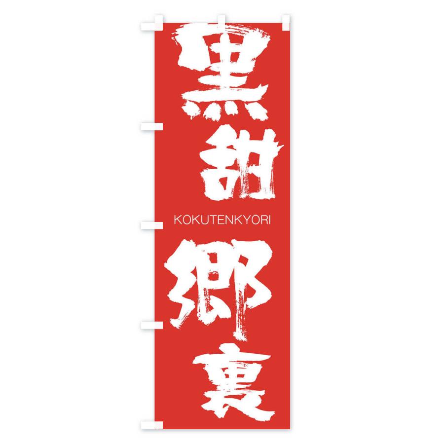 のぼり旗 黒甜郷裏 |  | 02