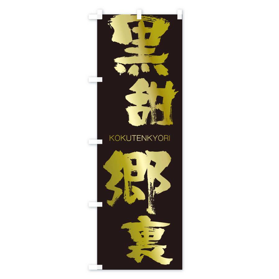 のぼり旗 黒甜郷裏 |  | 03