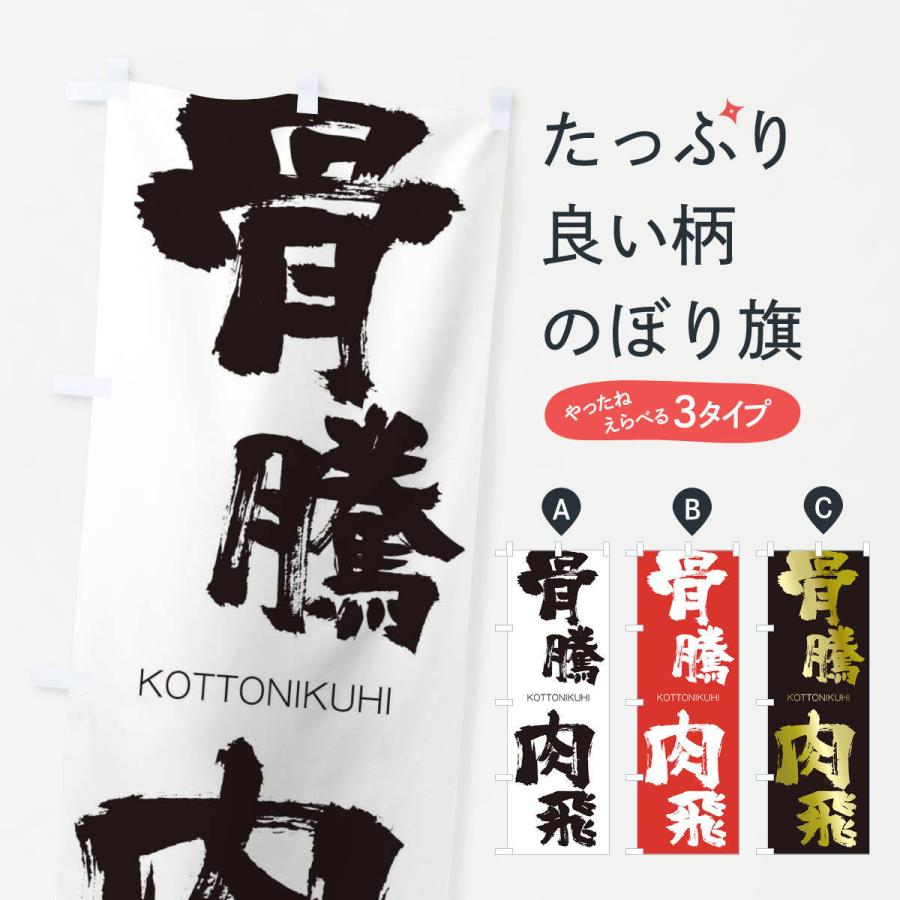 のぼり旗 骨騰肉飛 | 