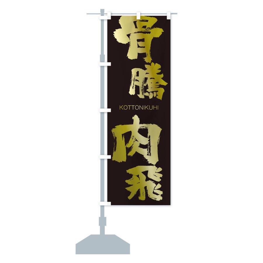 のぼり旗 骨騰肉飛 |  | 14