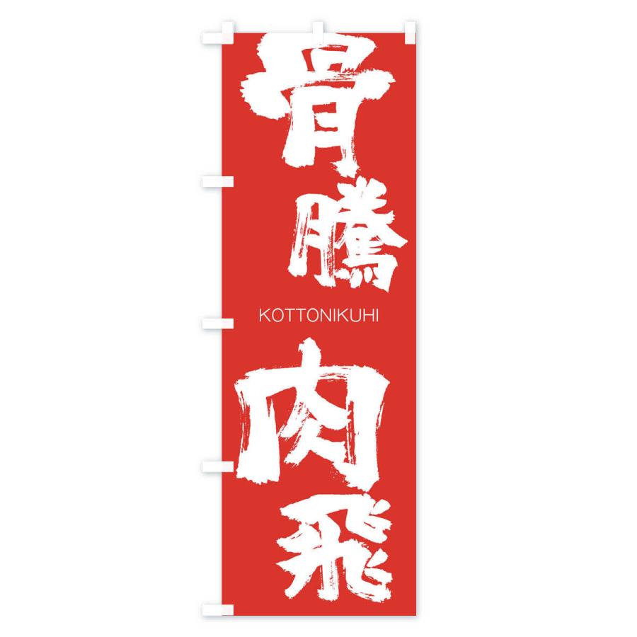 のぼり旗 骨騰肉飛 |  | 02