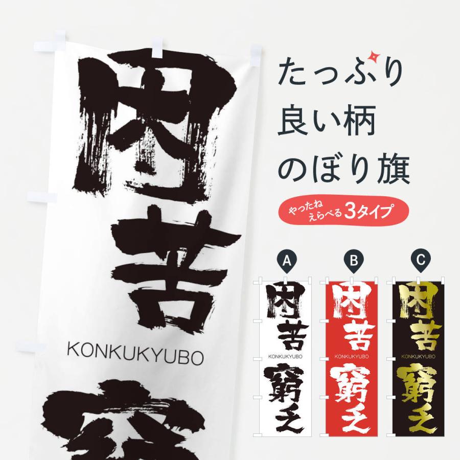 のぼり旗 困苦窮乏 | 