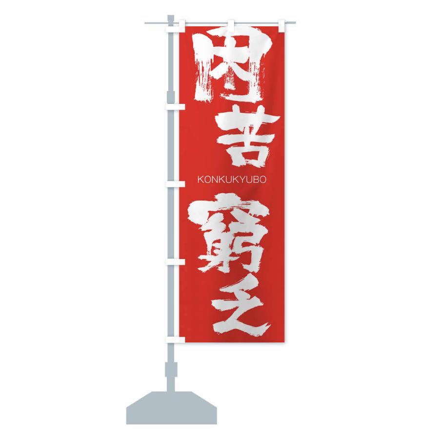 のぼり旗 困苦窮乏 |  | 13