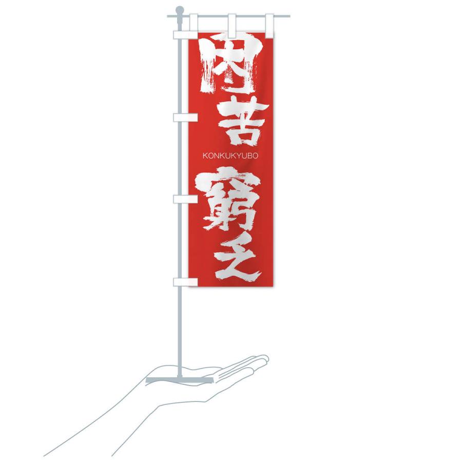 のぼり旗 困苦窮乏 |  | 16