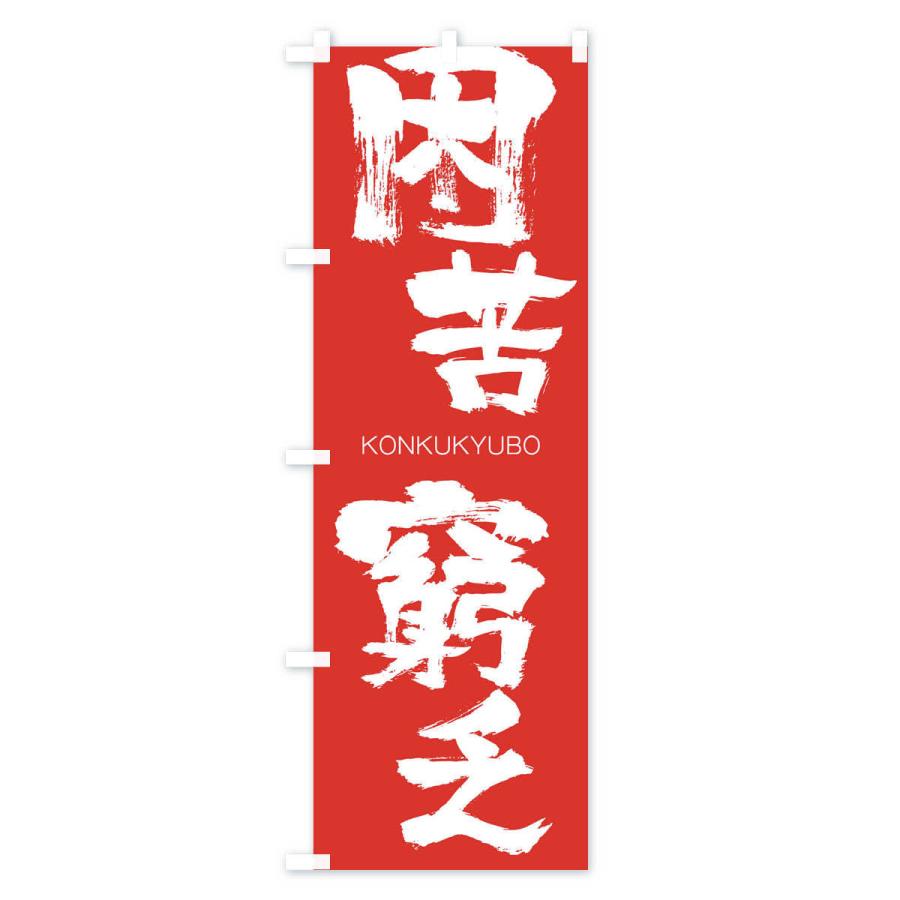 のぼり旗 困苦窮乏 |  | 02