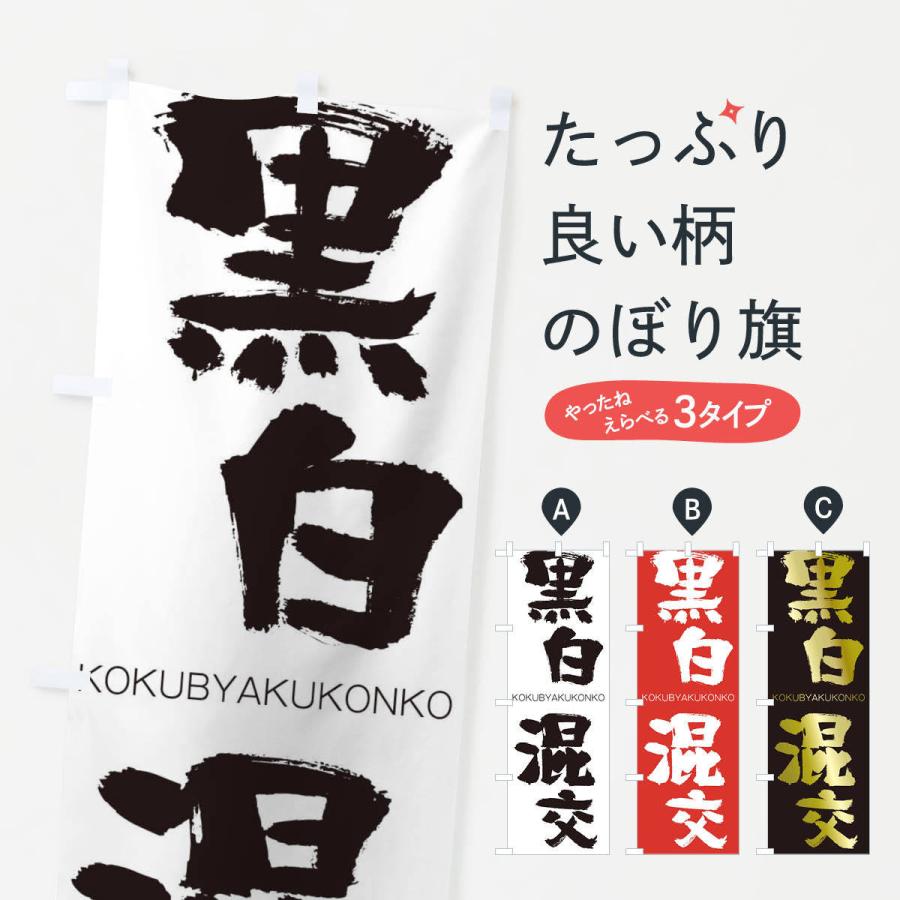 のぼり旗 黒白混交 | 