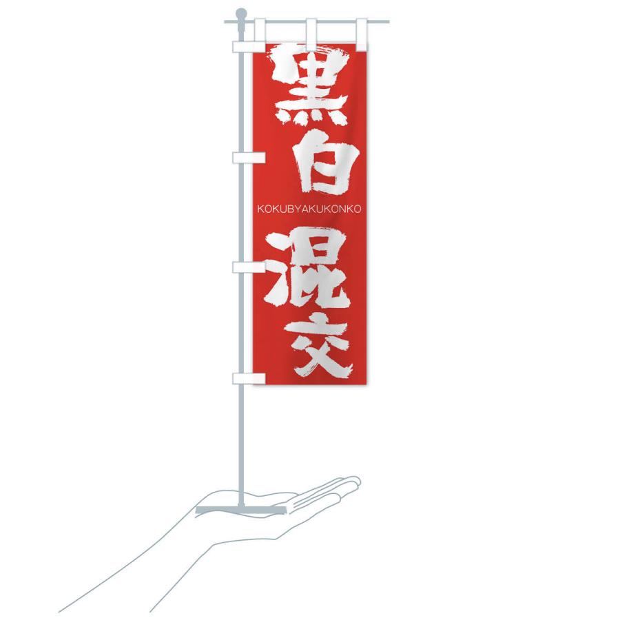 のぼり旗 黒白混交 |  | 16