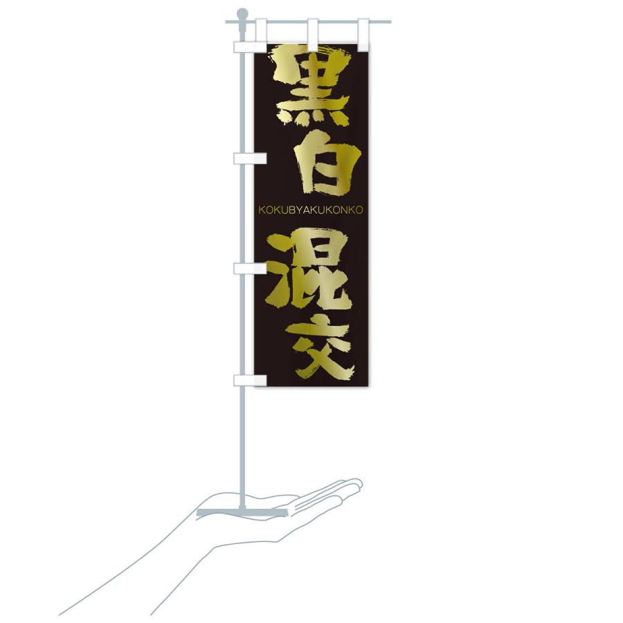 のぼり旗 黒白混交 |  | 17