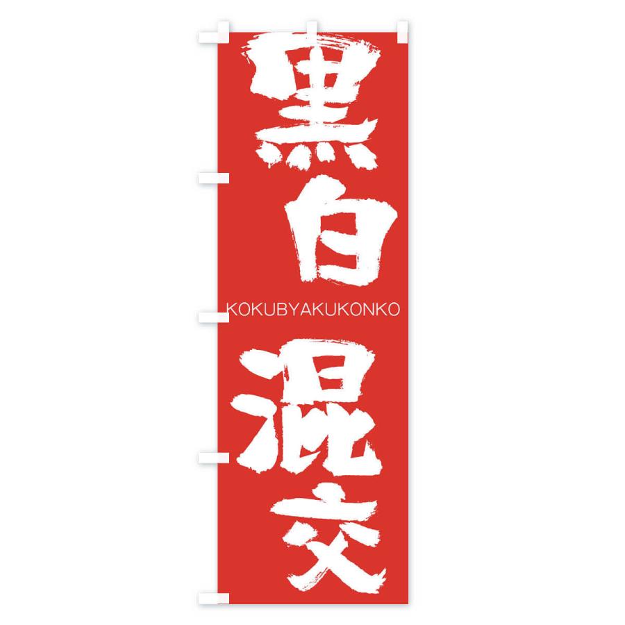 のぼり旗 黒白混交 |  | 02