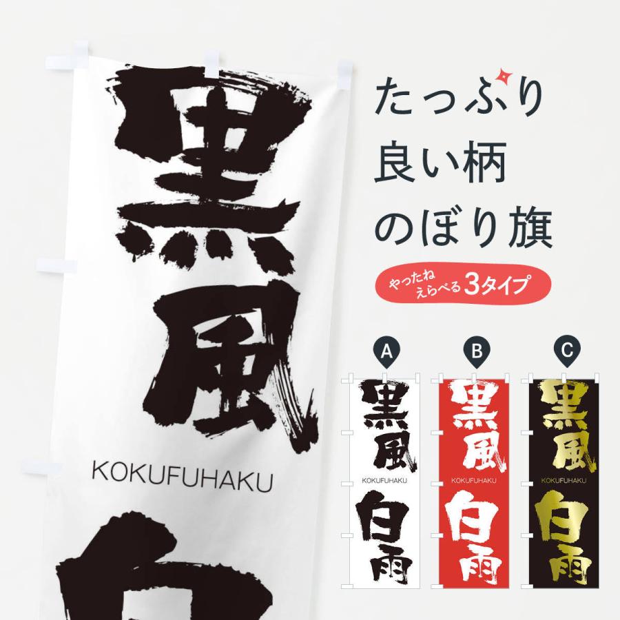 のぼり旗 黒風白雨 | 