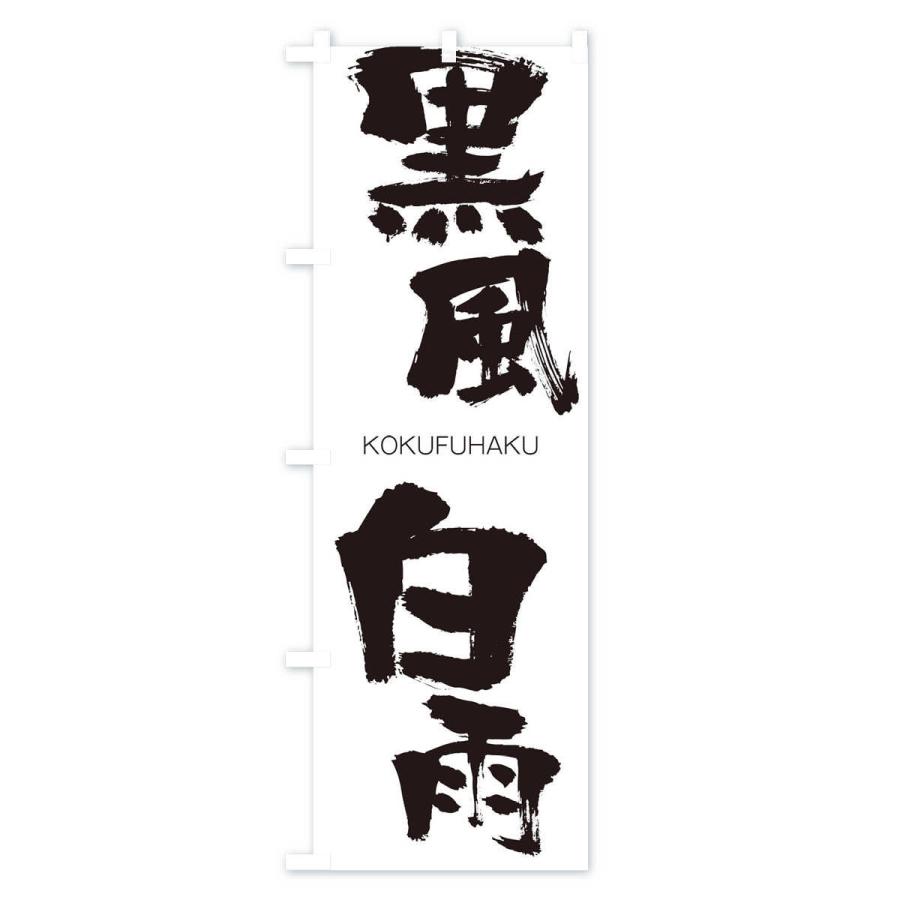 のぼり旗 黒風白雨 |  | 01