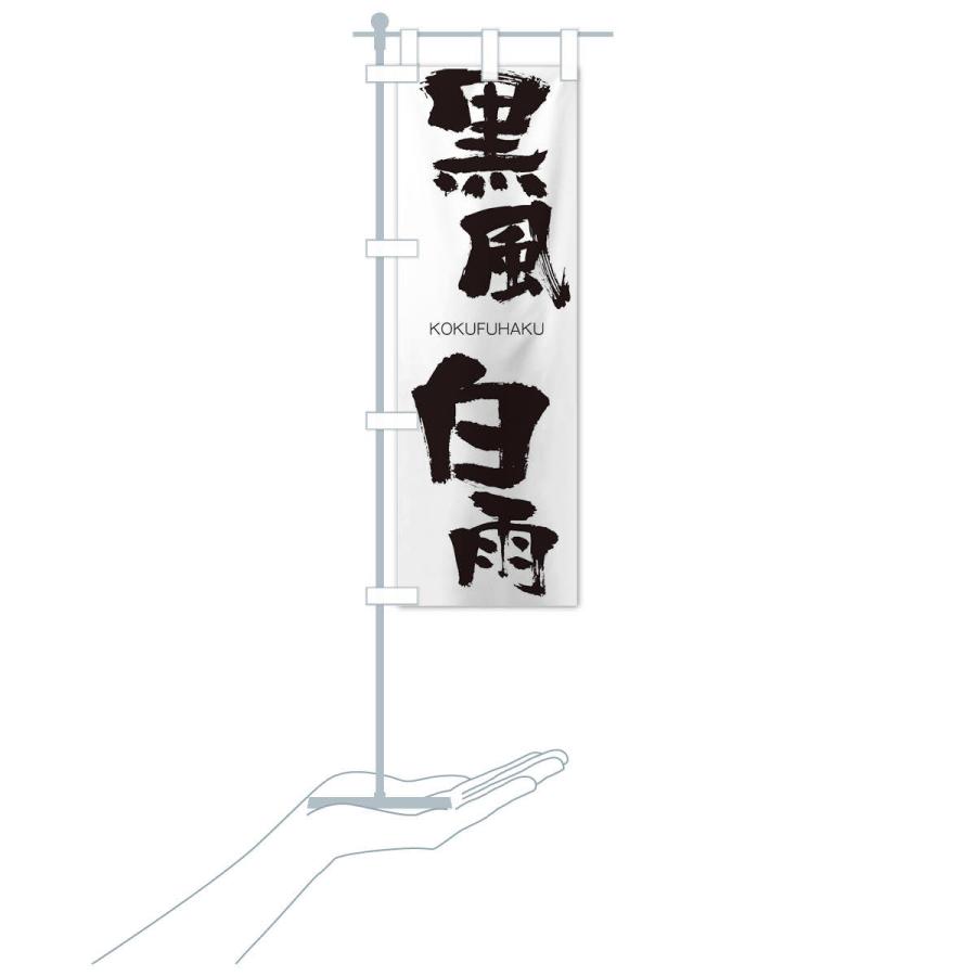 のぼり旗 黒風白雨 |  | 15