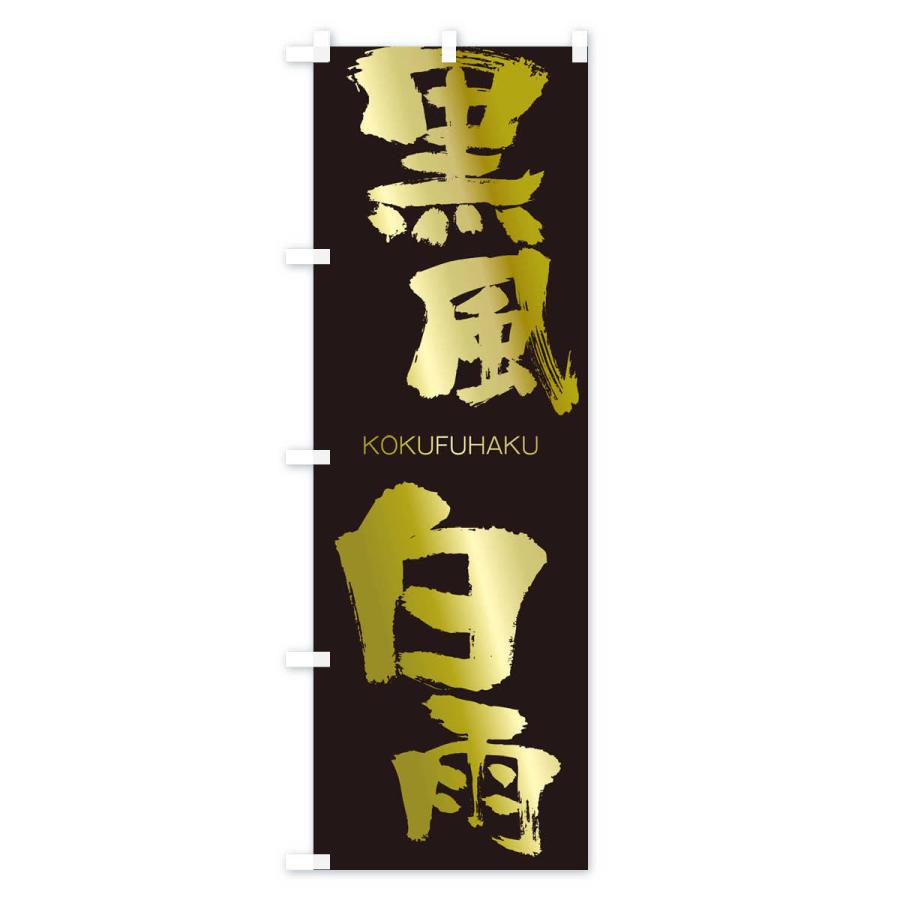 のぼり旗 黒風白雨 |  | 03