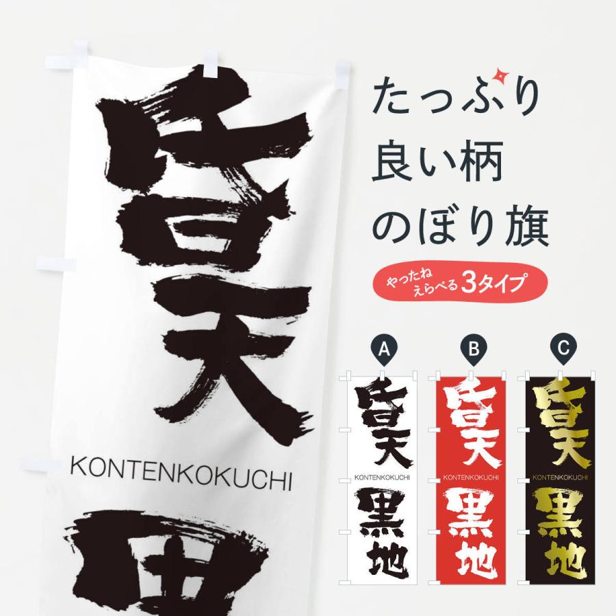 のぼり旗 昏天黒地 | 