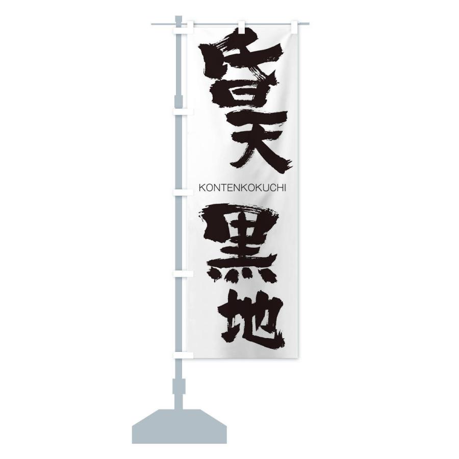 のぼり旗 昏天黒地 |  | 12