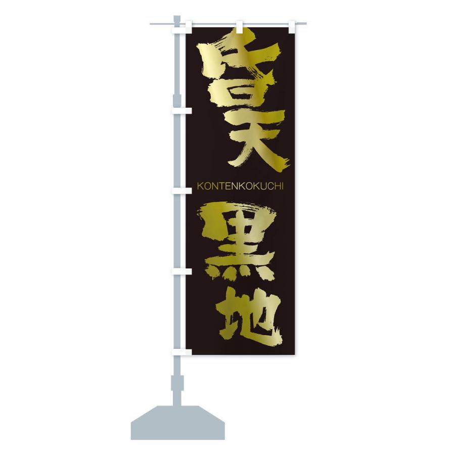 のぼり旗 昏天黒地 |  | 14