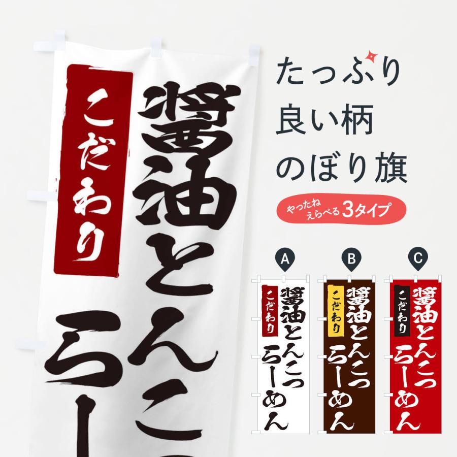 のぼり旗 醤油とんこつらーめん | 
