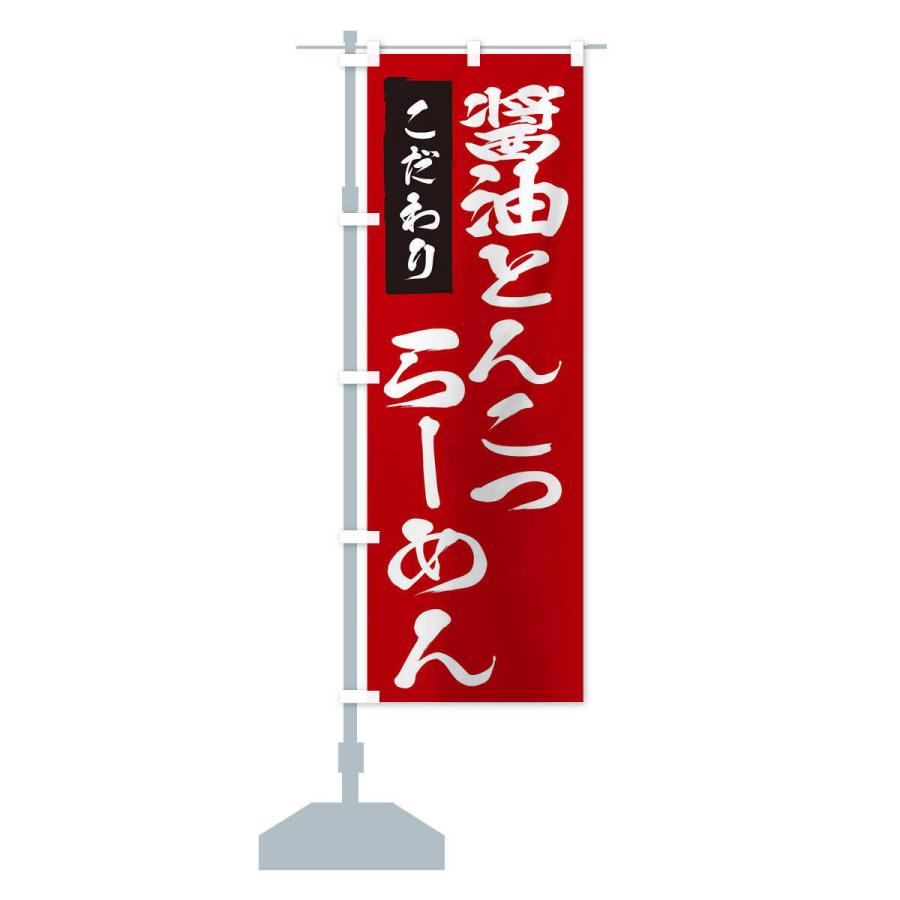 のぼり旗 醤油とんこつらーめん |  | 14