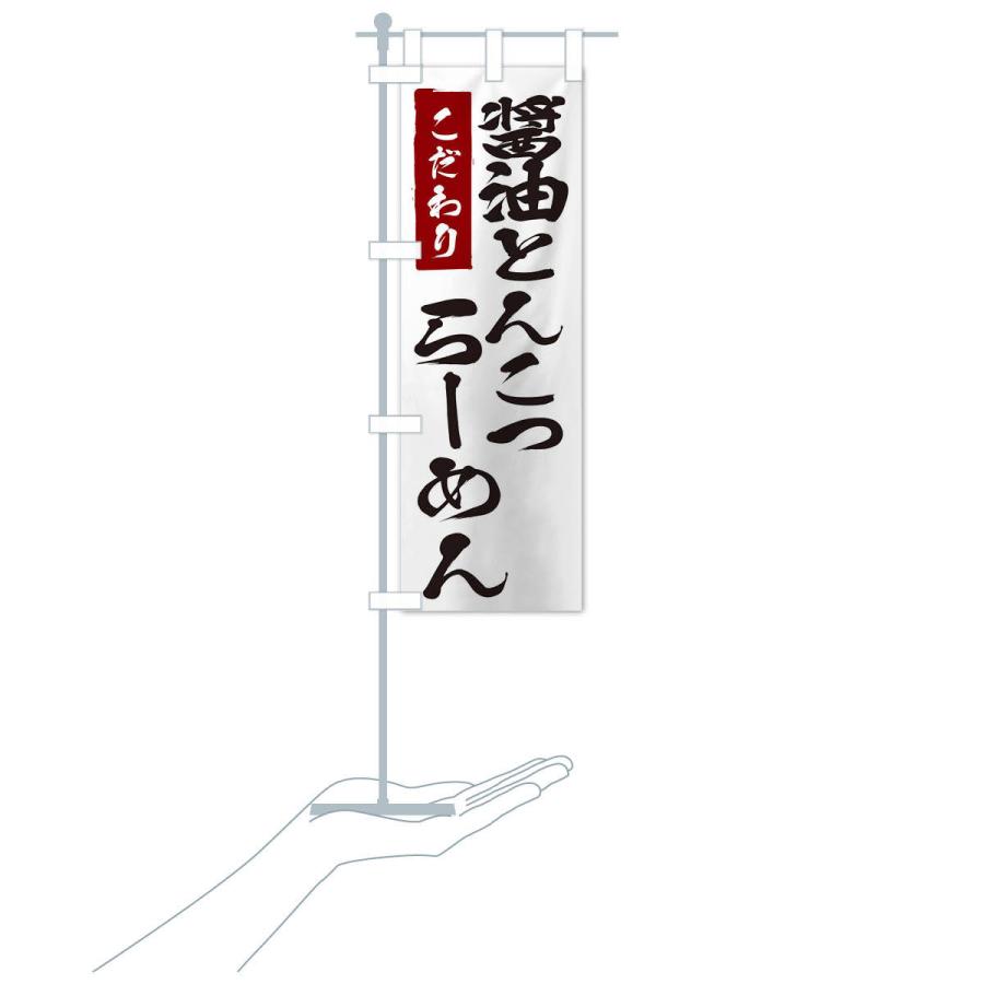 のぼり旗 醤油とんこつらーめん |  | 15