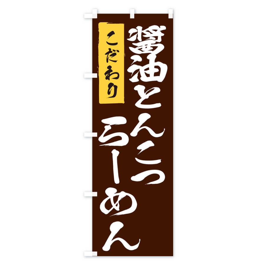 のぼり旗 醤油とんこつらーめん |  | 02