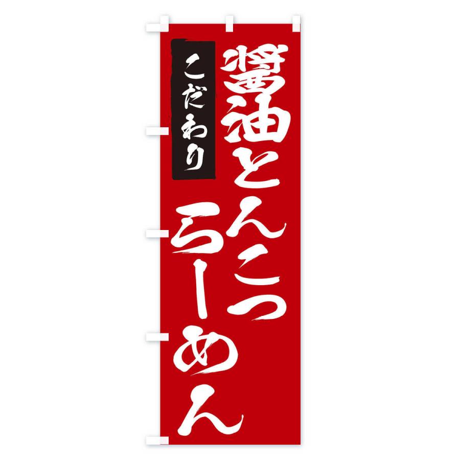 のぼり旗 醤油とんこつらーめん |  | 03