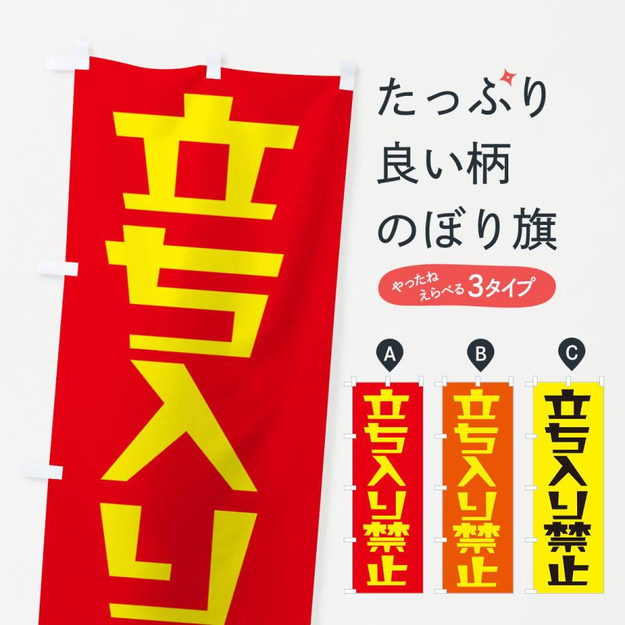 のぼり旗 立ち入り禁止 | 