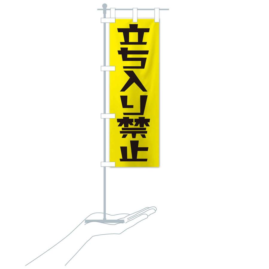 のぼり旗 立ち入り禁止 |  | 17