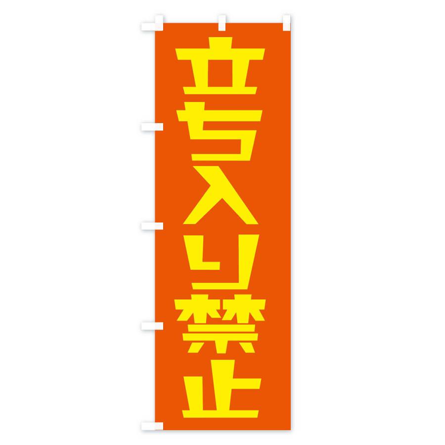 のぼり旗 立ち入り禁止 |  | 02